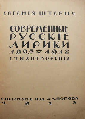 Штерн Е.С. Современные русские лирики 1907-1912. Стихотворения. СПб., 1913.